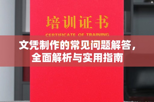 芎林文凭制作的常见问题解答，全面解析与实用指南
